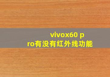 vivox60 pro有没有红外线功能